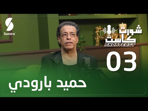 الفنان حميد بارودي ضيف شورت كاست تكتشفون جانبا آخر من حياته لم تعرفوه -  Shortcast Hamid Baroudi