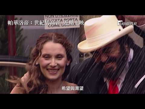 【帕華洛帝：世紀男高音】Pavarotti 電影預告 ~《美麗境界》奧斯卡金獎導演最新力作