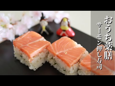 【おうちで簡単薬膳】ひなまつりに押し寿司を作ろう♪
