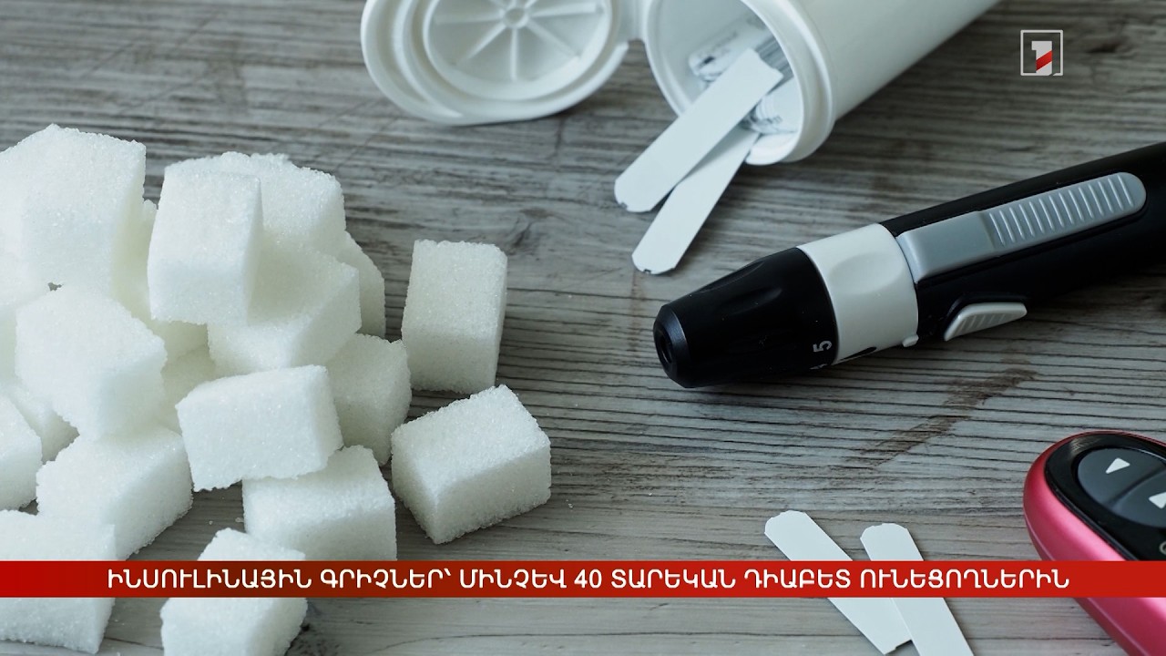 Ինսուլինային գրիչներ՝ մինչև 40 տարեկան դիաբետ ունեցողներին