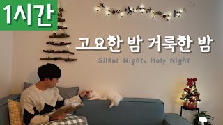 Download lagu [1시간 반복재생] [찬송가 109장] 고요한 밤 거룩한 밤 (Silent Night, Holy Night)ㅣ호연하다 mp3