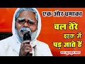 JhullurDada Song फिर से एक बार बिखर जाते हैं Chal Tere Ish