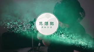 思想犯歌ってみました！