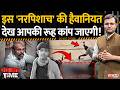 Crime Time इस नरपिशाच की हैवानियत देख आपकी र�