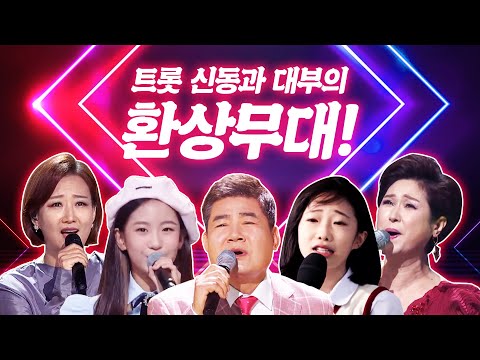 트로트 신동들과 트로트 대부들의 환상의 무대를 선사합니다!! 정서주¸ 오유진¸ 진성¸ 김용임¸ 장윤정