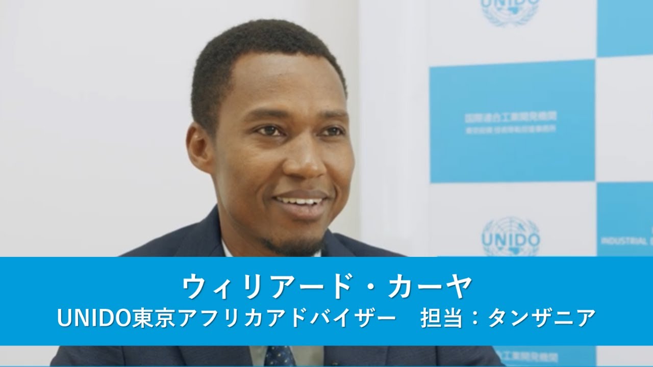アフリカアドバイザー｜ウィリアード・カーヤ（担当：タンザニア）｜日本企業支援　UNIDO ITPO Tokyo Africa Advisor  Williard Kaaya