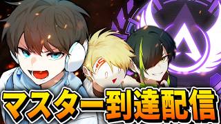 【APEX】遂にこのメンバーでマスター到達する日が来た！！ ~Tマス道~