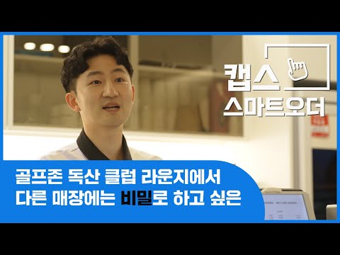 스마트오더 실제 도입사례 – 스크린골프 편
