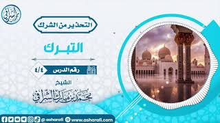 صورة دروس في التحذير من الشرك (4/4) الشيخ محمد بن مبارك الشرافي