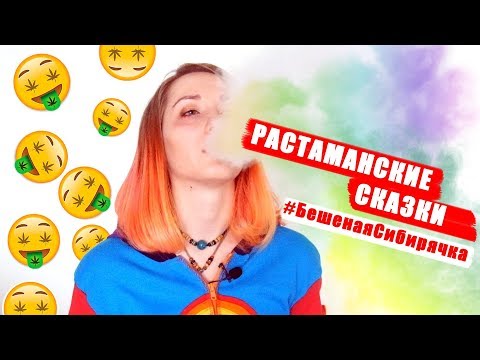 Растаманские народные сказки/ Бешеная Сибирячка