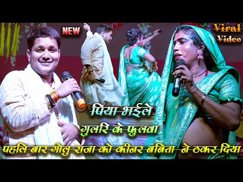 #golu raja का दिल जीत लिया किनर बबिता अपने आवाज से | पिया भइले गुलरी के फूलवा | सुपर hit stage show