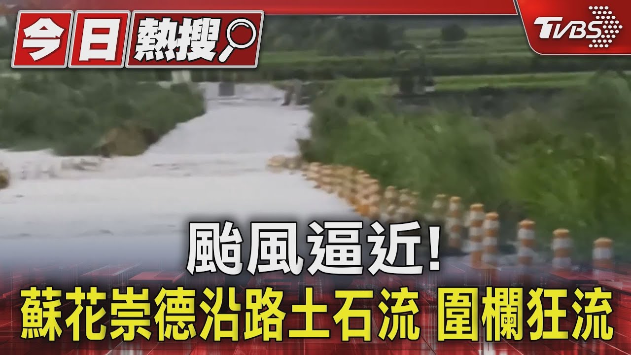 颱風逼近!蘇花崇德沿路土石流 路面堆積土石