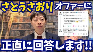 【再生の道落選者をスカウト!?】"さとうさおり"さんのオファーに回答します!!