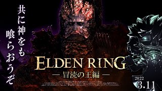 エルデンリング 実況 #06「大蛇狩り!! 冒涜の君主ライカード」【初見】