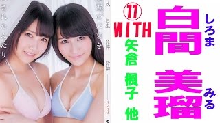 白間美瑠☆NMB48 水着ONLY!⑪ WITH矢倉楓子 他