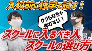 入校してどうだった？卒業生田中さんに聞くスクール入る前にやるべき事とは【卒業生インタビュー】