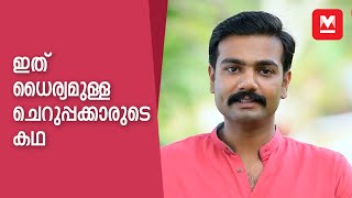 ഇത് ധൈര്യമുള്ള ചെറുപ്പക്കാരുടെ കഥ | Karnan Napoleon Bhagat Singh | Dheeraj Denny | Manorama Online video