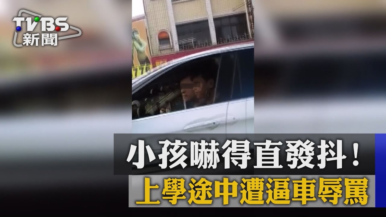 小孩嚇得直發抖! 上學途中遭逼車辱罵