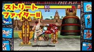 【スト２】ストリートファイターⅡをやってみた【Street Fighter - 30th Anniversary Collection】