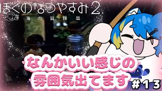 【 ぼくのなつやすみ２ 初見プレイ 】ちょ～いい感じの雰囲気でてもうてます！！！【 VTuber ／ 蒼雷クウル 】