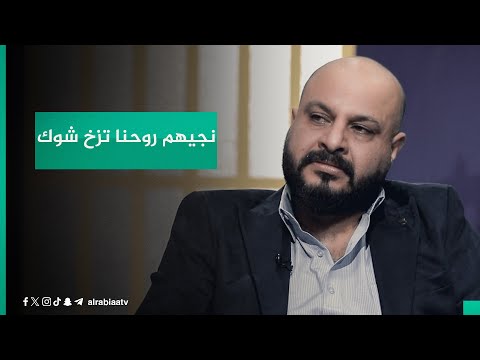 شاهد بالفيديو.. "احياناً مشاعرنا توهمنا بمشاعر ناس يخطون باسامينا.. نجيهم روحنا تزخ شوك نرجع ما ادري شبينا"..