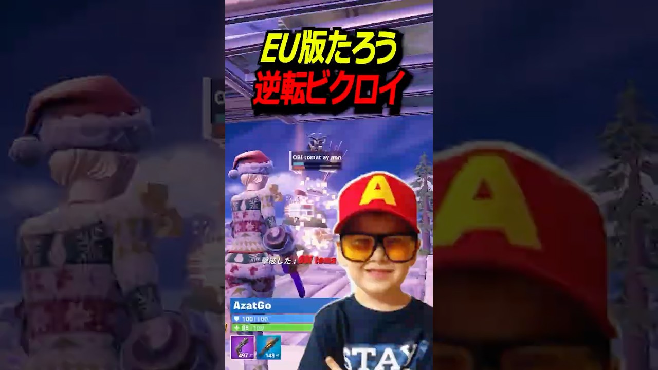 EU版たろう、逆転ビクロイがヤバすぎる