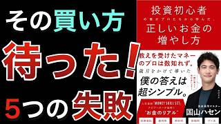 【リアルすぎ】投資初心者がやりがちな失敗5選｜自家製オルカン・テーマ株暴走・一気買い