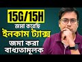 15G 15H জমা করেছি ইনকাম ট্যাক্স জমা করা বা�