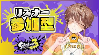 【スプラ3参加型】バンカラやるかナワバリやるか【永久野いとま】