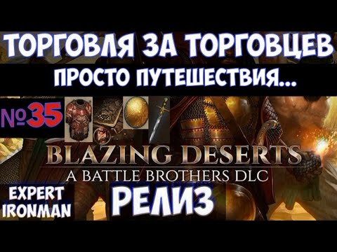 ⚔️Battle Brothers: BD🔊 Торговцы. №35. Ironman/expert