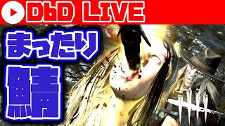 【DbD Live#018】まったり鯖【デッドバイデイライトPC】