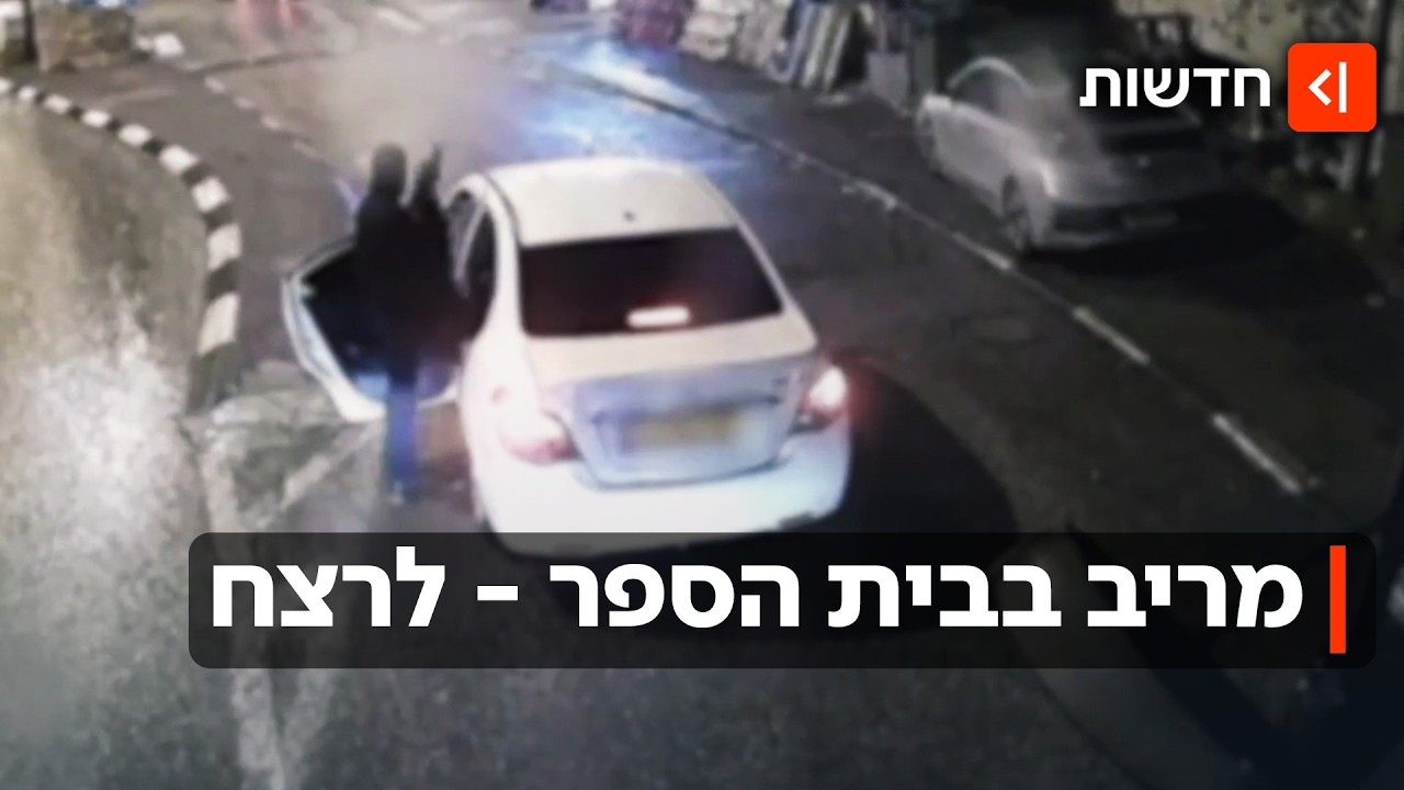 מקטטה לדקירה - לרצח: ריב בין תלמידים בבית הספר התגלגל לרצח באמצע הרחוב