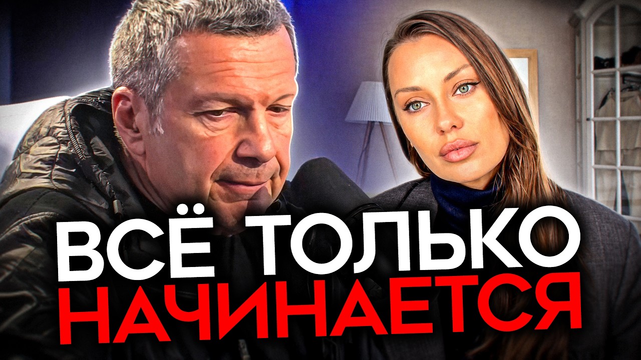 «ТЕРПИ И ИЗВИНЯЙСЯ». Позор Соловьева и КОНЕЦ Бони