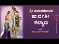 Parvati Kalyana | With Lyrics | Sri Tande Purandara Dasaru