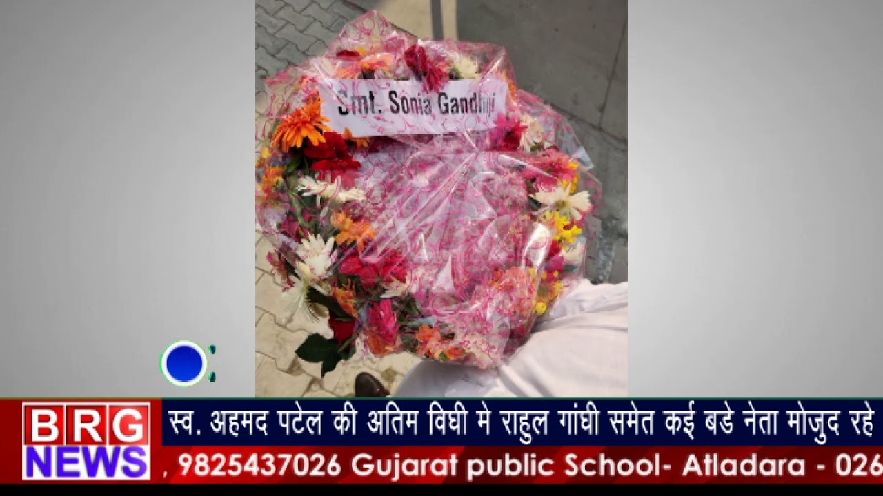 स्व. Ahmed Patel की अंतिम विधि में Rahul Gandhi समेत कई बड़े नेता मोजूद रहे BRG NEWS