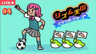 【#リズム天国 ミラクルスターズ】のんびりリズムゲームで遊ぼう！ in リミックス12の続きから【生配信】【#4】