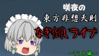 東方非想天則なぎ倒しライブ～咲夜テスト編～