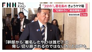 「署名した奴は誰だ？」と幹部から脅しも…“石破おろし”自民党内で両院議員総会求める署名集めヤマ場