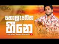 Nolabena Heene නොලැබෙන හීනේ Para Kiyana Tharukavi Coverd By Ishara Akalanka