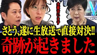 ※さとうさおりついに見逃し厳禁の直接対決へ！【小池百合子　さとうさおり　アベマプライム 片山さつき 東京都議会　】