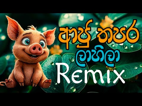 අජු තපර ලාහිලා | බයිලා | Aju thapara lahila remix (pdbeats )
