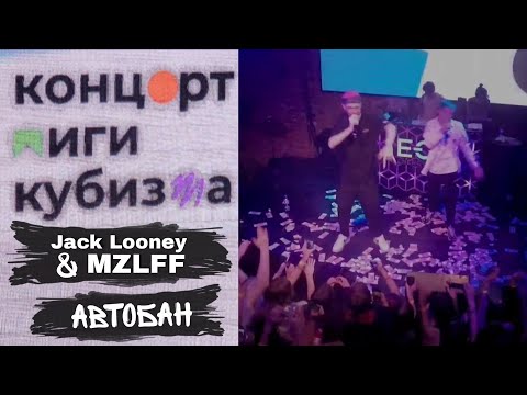 @JackLooney & @MZLFF - Автобан | Концерт Лиги Кубизма 2022