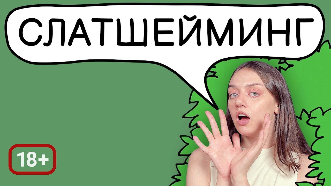 СЛАТШЕЙМИНГ: почему мы ненавидим жертв? Причины, последствия, исследования | 