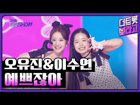 오유진&이수연, 예쁘잖아 | 더 트롯쇼 250526
