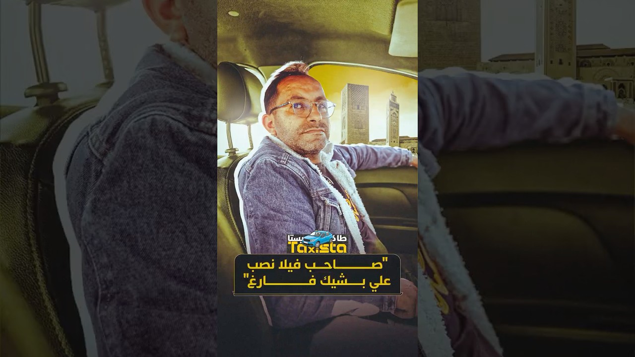 طاكسيستا | "صاحب فيلا نصب علي بشيك فارغ" thumbnail