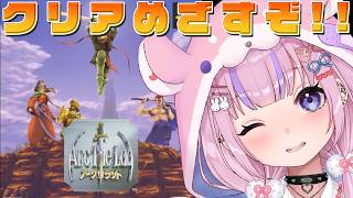 【アークザラッド ArcTheLad】水の神殿突入前から！クリアめざすぞ！！【胡桃沢りりか】