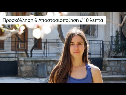 Προσκόλληση και Αποστασιοποίηση // 10 λεπτά