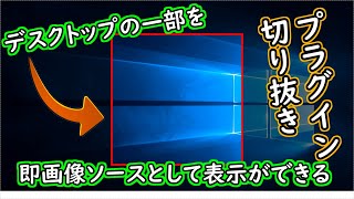 【OBSstudio】配信でデスクトップを切り抜きする方法