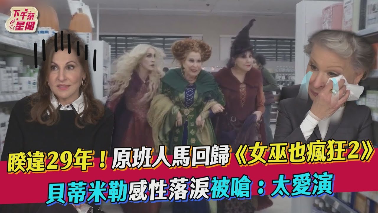 影音/睽違29年!原班人馬回歸《女巫也瘋狂2》 貝蒂米勒落淚
