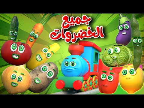 أنشودة جميع الخضروات | قطار الخضروات توت توت vegetables Train | قناة قريتنا اغاني اطفال